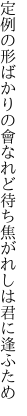 定例の形ばかりの會なれど 待ち焦がれしは君に逢ふため