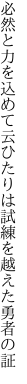 必然と力を込めて云ひたりは 試練を越えた勇者の証