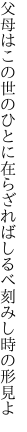 父母はこの世のひとに在らざれば しるべ刻みし時の形見よ