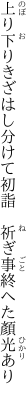 上り下りきざはし分けて初詣　 祈ぎ事終へた顏光あり