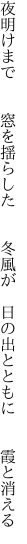 夜明けまで  窓を揺らした  冬風が  日の出とともに  霞と消える