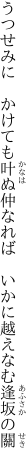 うつせみに　かけても叶ぬ仲なれば 　いかに越えなむ逢坂の關