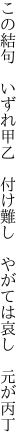 この結句　いずれ甲乙　付け難し 　やがては哀し　元が丙丁