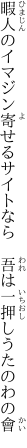 暇人のイマジン寄せるサイトなら　 吾は一押しうたのわの會