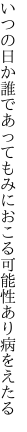 いつの日か誰であってもみにおこる 可能性あり病をえたる