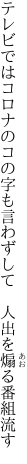 テレビではコロナのコの字も言わずして 　人出を煽る番組流す