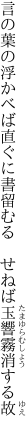 言の葉の浮かべば直ぐに書留むる 　せねば玉響霧消する故