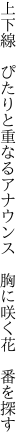 上下線　ぴたりと重なるアナウンス 　胸に咲く花　番を探す