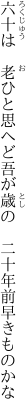 六十は　老ひと思へど吾が歳の 　二十年前早きものかな