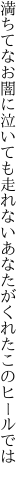 満ちてなお闇に泣いても走れない あなたがくれたこのヒールでは