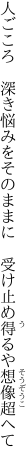 人ごころ　深き悩みをそのままに 　受け止め得るや想像超へて