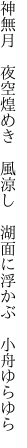 神無月 夜空煌めき 風涼し  湖面に浮かぶ 小舟ゆらゆら