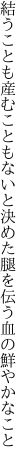 結うことも産むこともないと決めた 腿を伝う血の鮮やかなこと