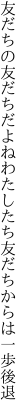 友だちの友だちだよねわたしたち 友だちからは一歩後退