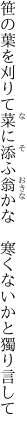 笹の葉を刈りて菜に添ふ翁かな  寒くないかと獨り言して