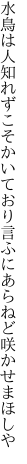 水鳥は人知れずこそかいており 言ふにあらねど咲かせまほしや