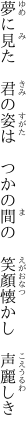 夢に見た 君の姿は つかの間の  笑顏懐かし 声麗しき