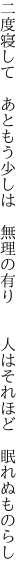 二度寝して　あともう少しは　無理の有り 　　人はそれほど　眠れぬものらし