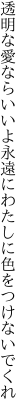 透明な愛ならいいよ永遠に わたしに色をつけないでくれ