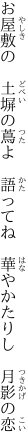 お屋敷の 土塀の蔦よ 語ってね  華やかたりし 月影の恋