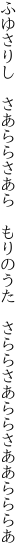 ふゆさりし　さあららさあら　もりのうた　 さららさあららさああらららあ