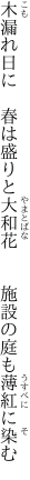 木漏れ日に　春は盛りと大和花 　　施設の庭も薄紅に染む