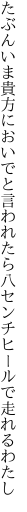 たぶんいま貴方においでと言われたら 八センチヒールで走れるわたし