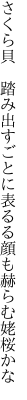 さくら貝 踏み出すごとに表るる 顔も赫らむ姥桜かな