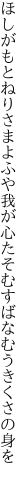 ほしがもとねりさまよふや我が心 たそむすばなむうきくさの身を