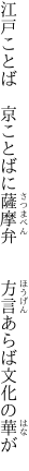 江戸ことば　京ことばに薩摩弁 　　方言あらば文化の華が