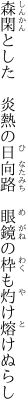 森閑とした　炎熱の日向路 　眼鏡の枠も灼け熔けぬらし