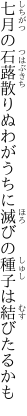 七月の石蕗散りぬわがうちに 滅びの種子は結びたるかも