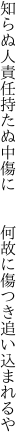 知らぬ人責任持たぬ中傷に 　　何故に傷つき追い込まれるや