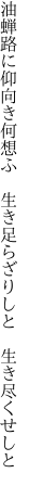 油蝉路に仰向き何想ふ　 生き足らざりしと　生き尽くせしと