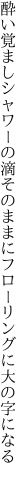 酔い覚ましシャワーの滴そのままに フローリングに大の字になる