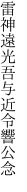 雷神遠光吾与 近令響公念