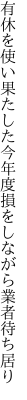 有休を使い果たした今年度 損をしながら業者待ち居り