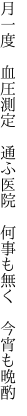 月一度　血圧測定　通ふ医院　 何事も無く　今宵も晩酌