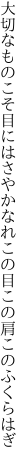 大切なものこそ目にはさやかなれ この目この肩このふくらはぎ