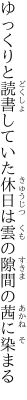 ゆっくりと読書していた休日は 雲の隙間の茜に染まる