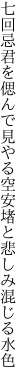 七回忌君を偲んで見やる空 安堵と悲しみ混じる水色