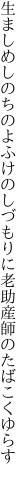 生ましめしのちのよふけのしづもりに 老助産師のたばこくゆらす