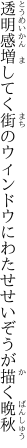 透明感増してく街のウィンドウに わたせせいぞうが描く晩秋