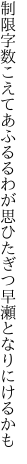 制限字数こえてあふるるわが思ひ たぎつ早瀬となりにけるかも