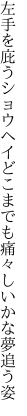 左手を庇うショウヘイどこまでも 痛々しいかな夢追う姿