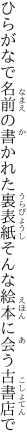 ひらがなで名前の書かれた裏表紙 そんな絵本に会う古書店で