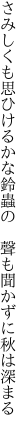 さみしくも思ひけるかな鈴蟲の  聲も聞かずに秋は深まる