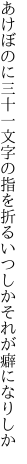 あけぼのに三十一文字の指を折る いつしかそれが癖になりしか