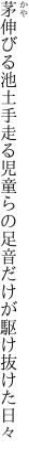 茅伸びる池土手走る児童らの 足音だけが駆け抜けた日々