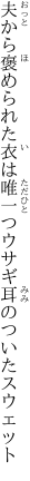 夫から褒められた衣は唯一つ ウサギ耳のついたスウェット